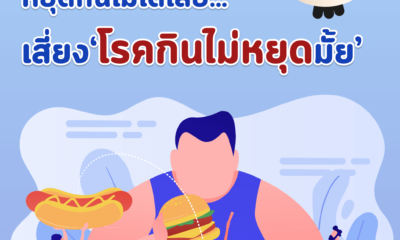 โรคหยุดกินไม่ได้