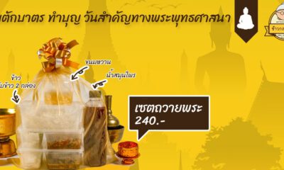 เซตถวายพระ