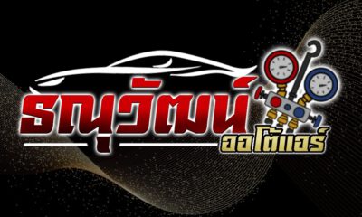 แบตเตอรี่รถยนต์